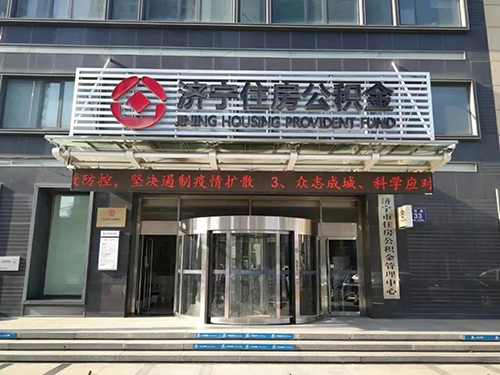 济宁住房公积金中心 济宁住房公积金中心