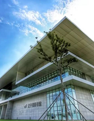 辽宁省图书馆 辽宁省图书馆