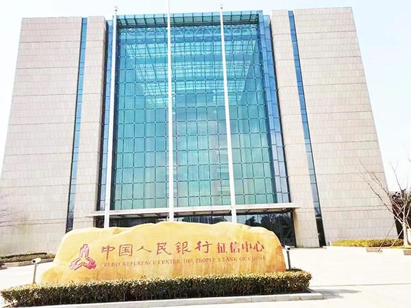 中国人民银行征信中心 中国人民银行征信中心